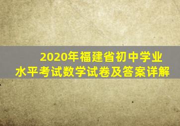 2020年福建省初中学业水平考试数学试卷及答案详解