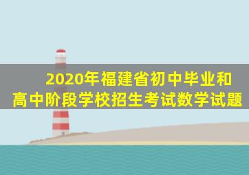 2020年福建省初中毕业和高中阶段学校招生考试数学试题