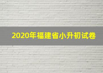 2020年福建省小升初试卷