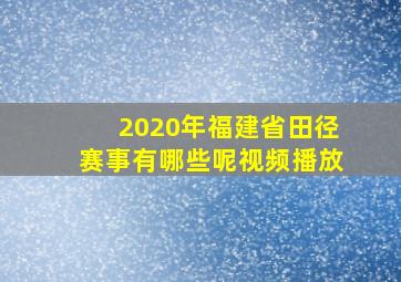 2020年福建省田径赛事有哪些呢视频播放