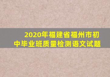 2020年福建省福州市初中毕业班质量检测语文试题