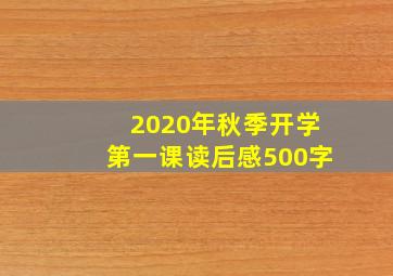 2020年秋季开学第一课读后感500字