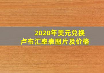 2020年美元兑换卢布汇率表图片及价格