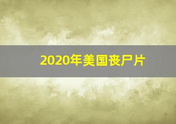 2020年美国丧尸片