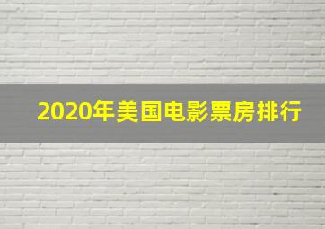 2020年美国电影票房排行