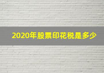 2020年股票印花税是多少