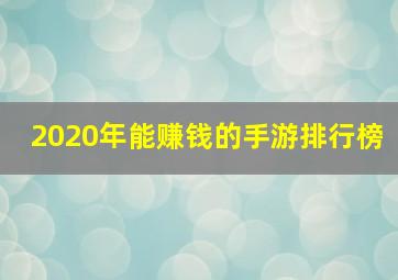 2020年能赚钱的手游排行榜