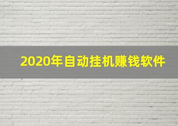 2020年自动挂机赚钱软件