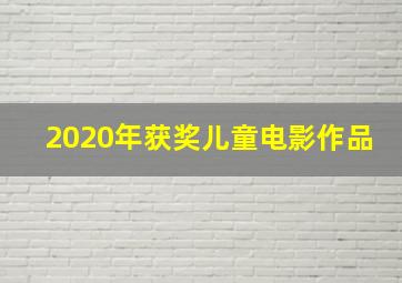 2020年获奖儿童电影作品