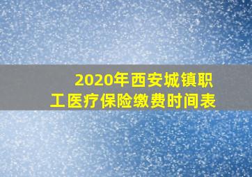 2020年西安城镇职工医疗保险缴费时间表