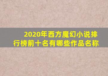 2020年西方魔幻小说排行榜前十名有哪些作品名称