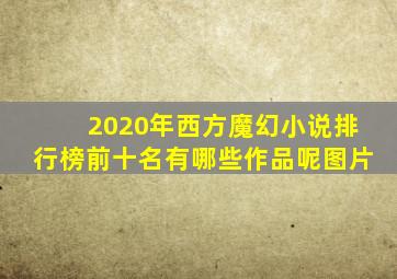 2020年西方魔幻小说排行榜前十名有哪些作品呢图片