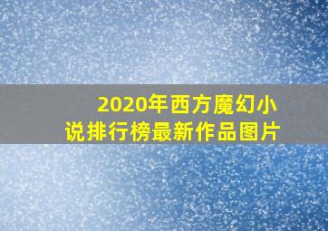 2020年西方魔幻小说排行榜最新作品图片