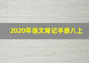 2020年语文背记手册八上