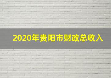 2020年贵阳市财政总收入