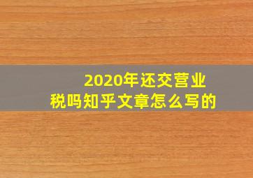 2020年还交营业税吗知乎文章怎么写的