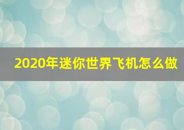 2020年迷你世界飞机怎么做