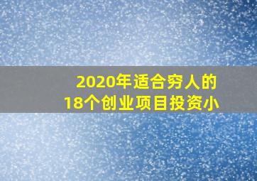 2020年适合穷人的18个创业项目投资小