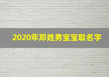 2020年邓姓男宝宝取名字