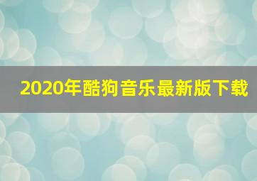 2020年酷狗音乐最新版下载