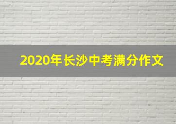 2020年长沙中考满分作文