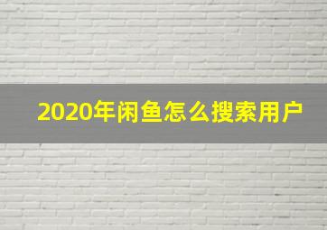 2020年闲鱼怎么搜索用户