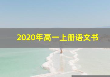 2020年高一上册语文书