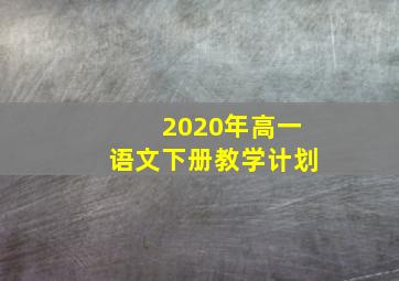 2020年高一语文下册教学计划