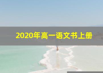 2020年高一语文书上册