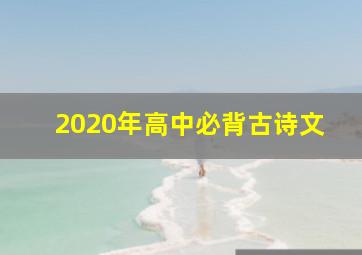 2020年高中必背古诗文