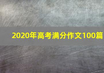 2020年高考满分作文100篇