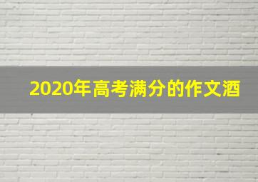 2020年高考满分的作文酒