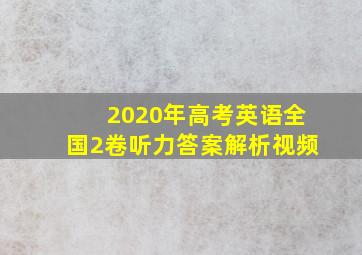 2020年高考英语全国2卷听力答案解析视频