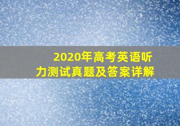 2020年高考英语听力测试真题及答案详解