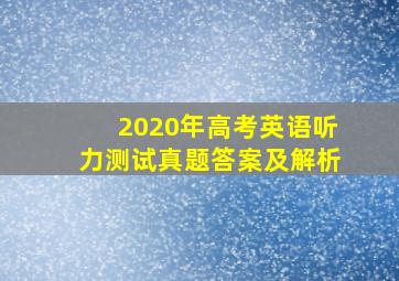 2020年高考英语听力测试真题答案及解析