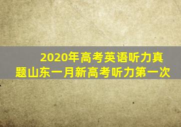 2020年高考英语听力真题山东一月新高考听力第一次