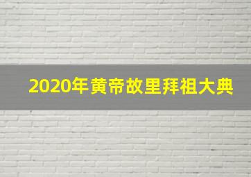 2020年黄帝故里拜祖大典