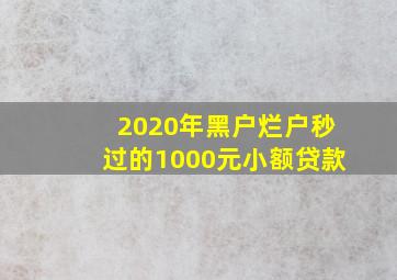 2020年黑户烂户秒过的1000元小额贷款