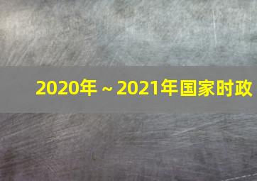 2020年～2021年国家时政