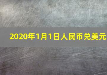 2020年1月1日人民币兑美元