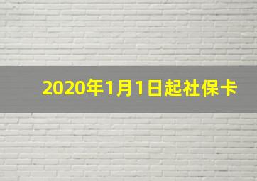 2020年1月1日起社保卡