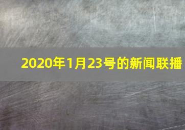 2020年1月23号的新闻联播