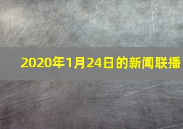 2020年1月24日的新闻联播