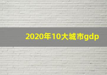 2020年10大城市gdp