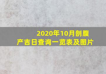 2020年10月剖腹产吉日查询一览表及图片