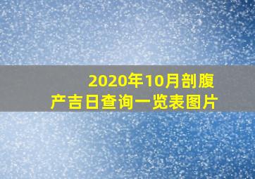 2020年10月剖腹产吉日查询一览表图片