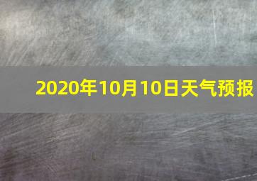 2020年10月10日天气预报