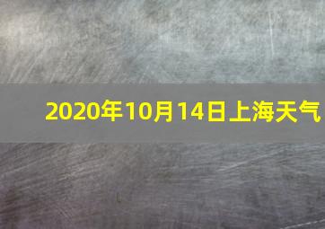 2020年10月14日上海天气