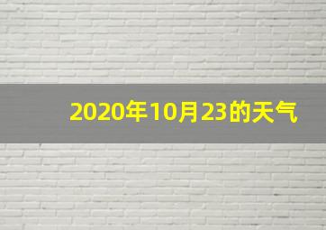 2020年10月23的天气