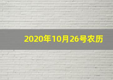 2020年10月26号农历